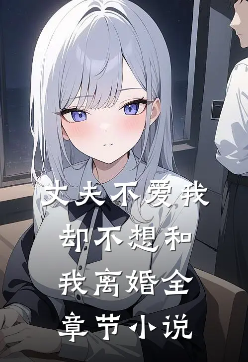 丈夫不爱我，却不想和我离婚全章节小说
