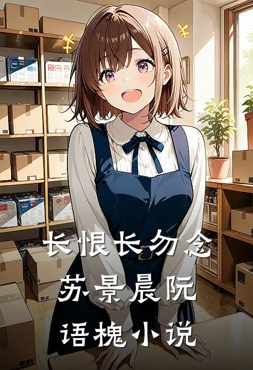 长恨长勿念苏景晨阮语槐小说