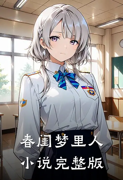 春闺梦里人小说完整版