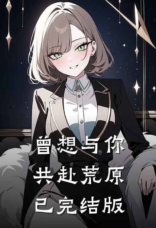 曾想与你共赴荒原已完结版