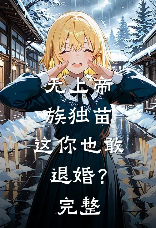 无上帝族独苗，这你也敢退婚？完整
