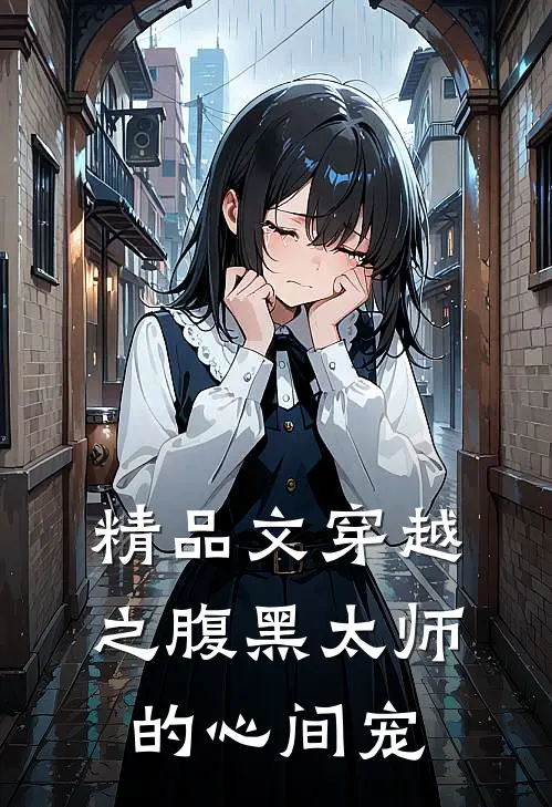精品文穿越之腹黑太师的心间宠