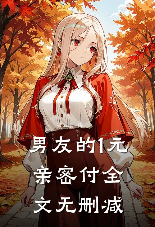 男友的1元亲密付全文无删减
