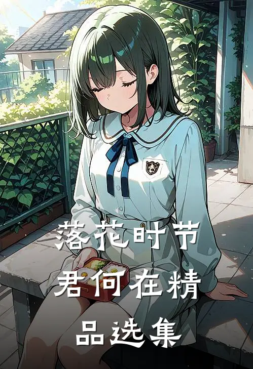 落花时节君何在精品选集