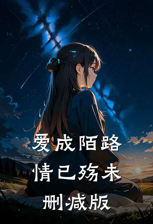 爱成陌路情已殇未删减版