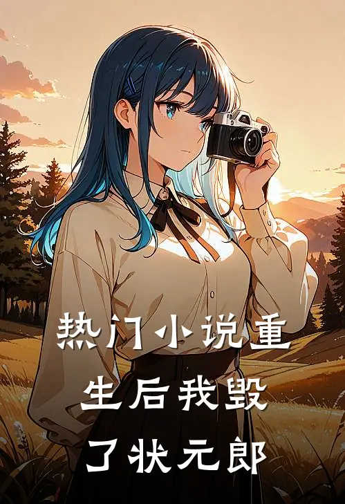 热门小说重生后我毁了状元郎