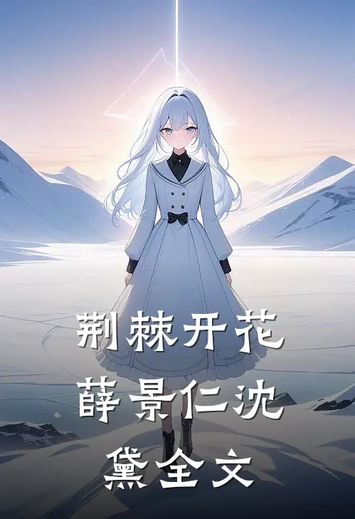 荆棘开花薛景仁沈黛全文