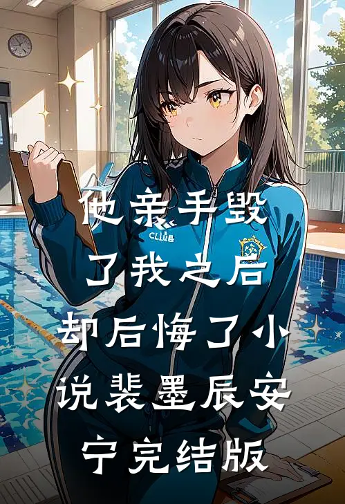 他亲手毁了我之后，却后悔了小说裴墨辰安宁完结版