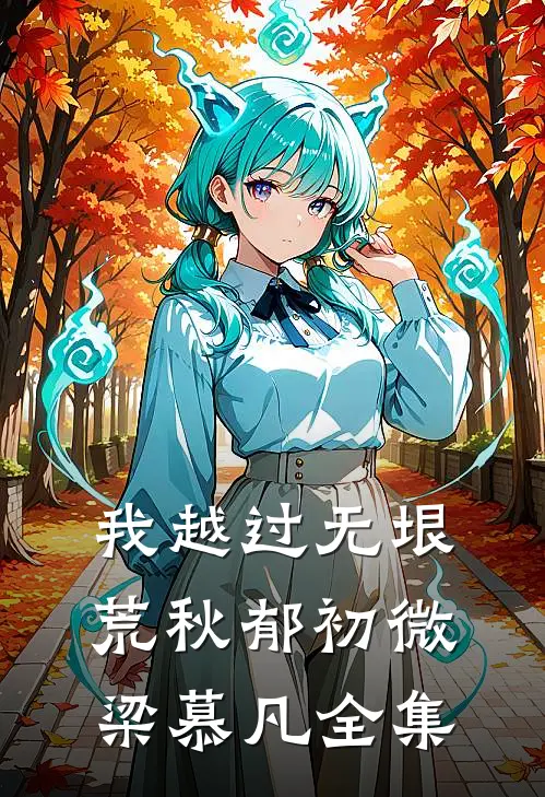 我越过无垠荒秋郁初微梁慕凡 全集