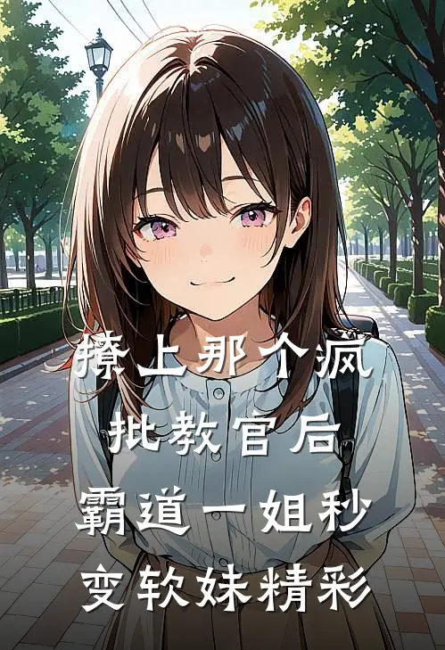 撩上那个疯批教官后，霸道一姐秒变软妹精彩