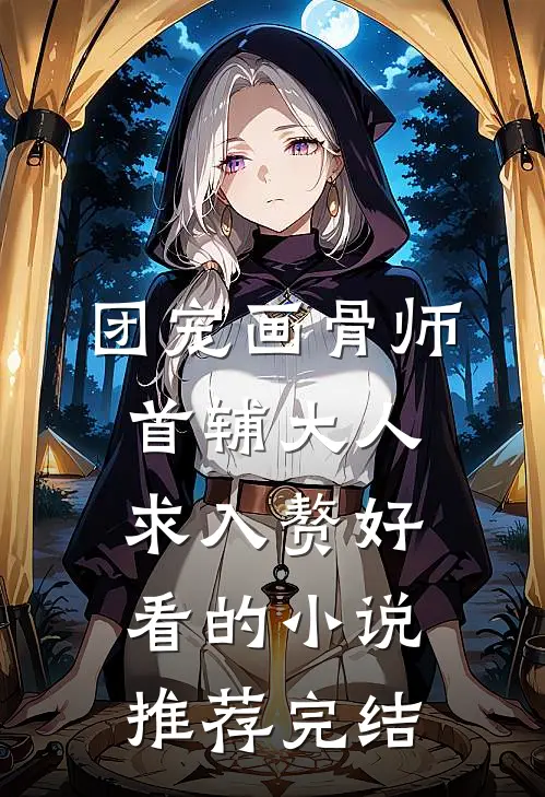 团宠画骨师：首辅大人求入赘好看的小说推荐完结
