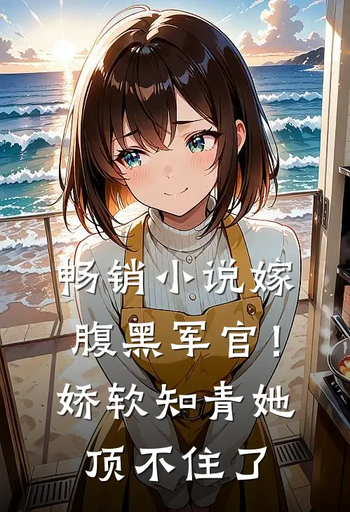 畅销小说嫁腹黑军官！娇软知青她顶不住了