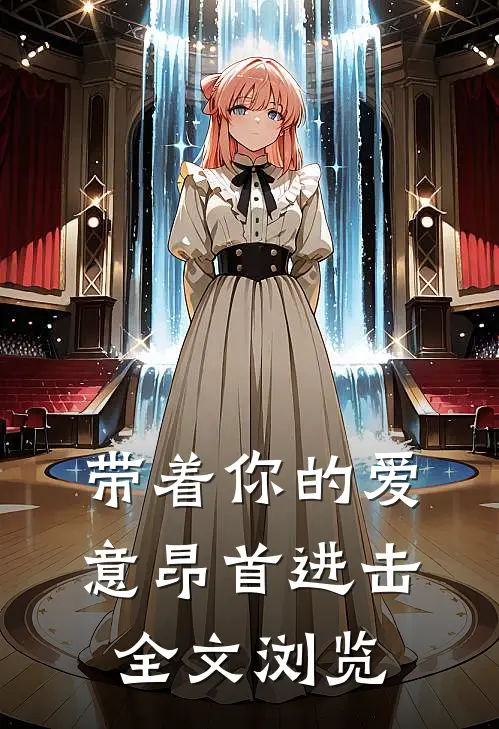 带着你的爱意昂首进击全文浏览