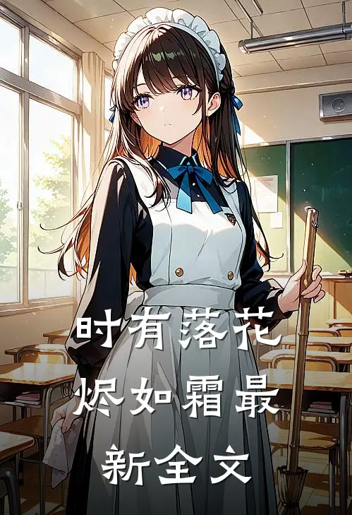 时有落花烬如霜最新全文