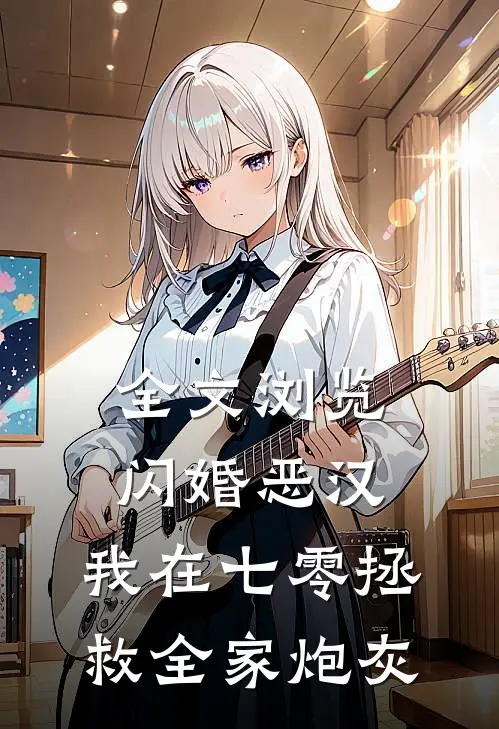 全文浏览闪婚恶汉：我在七零拯救全家炮灰