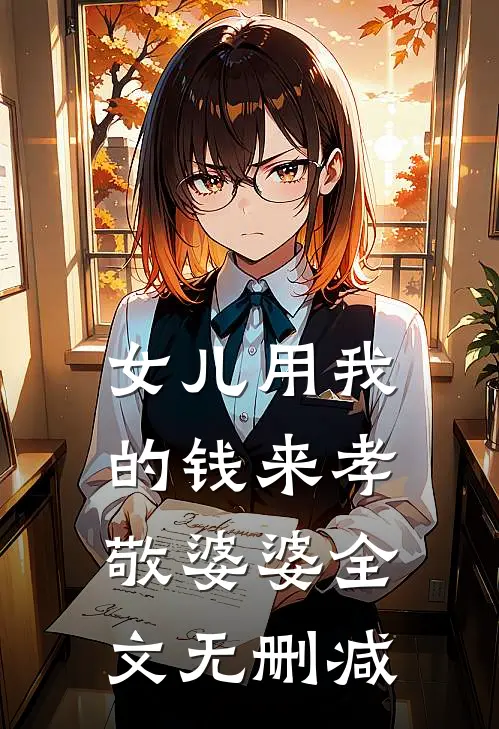 女儿用我的钱来孝敬婆婆全文无删减