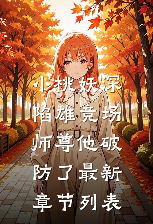小桃妖深陷雄竞场，师尊他破防了最新章节列表