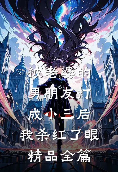 被老婆的男朋友打成小三后，我杀红了眼精品全篇