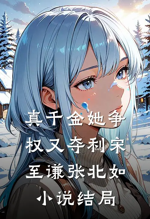 真千金她争权又夺利宋至谦张北如小说结局