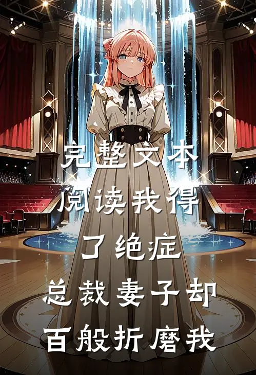 完整文本阅读我得了绝症，总裁妻子却百般折磨我
