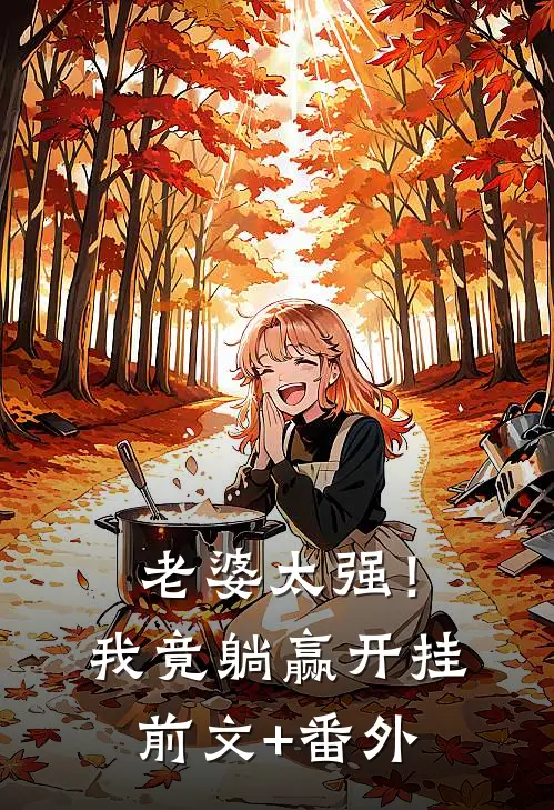 老婆太强！我竟躺赢开挂前文+番外