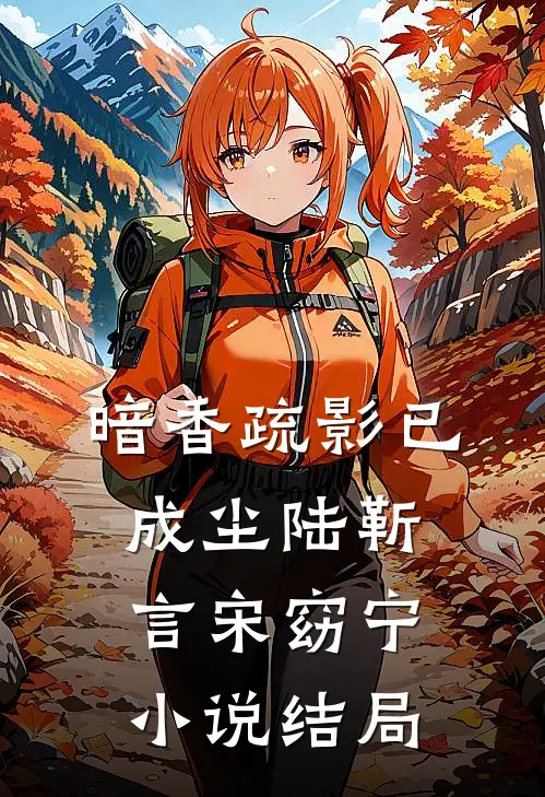 暗香疏影已成尘陆靳言宋窈宁小说结局