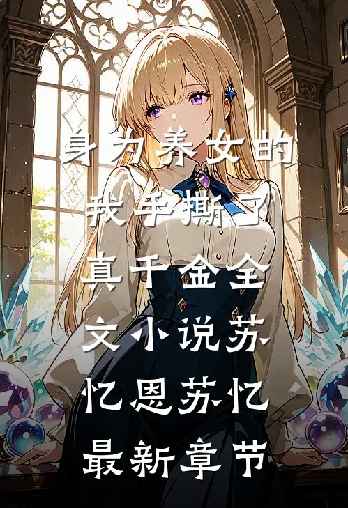 身为养女的我手撕了真千金全文小说苏忆恩苏忆最新章节
