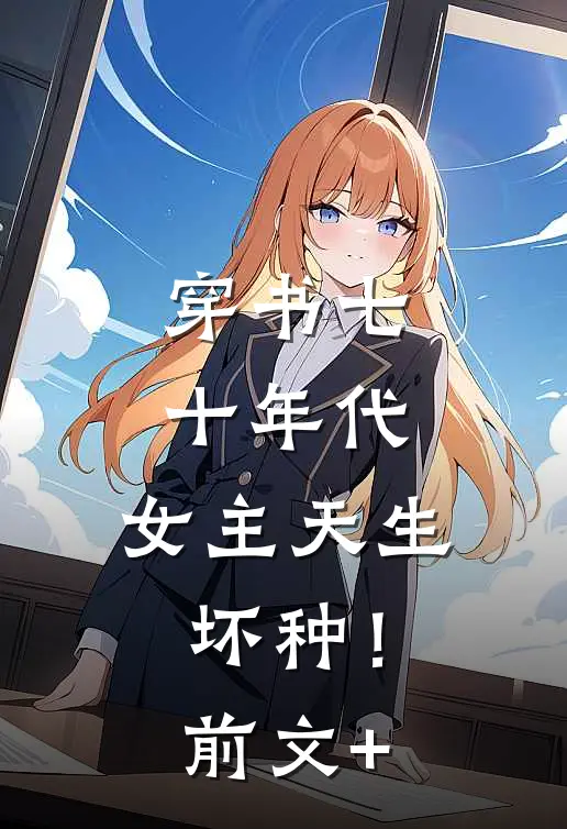 穿书七十年代，女主天生坏种！前文+