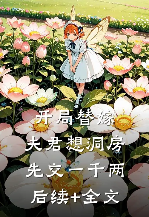 开局替嫁，夫君想洞房先交一千两后续+全文