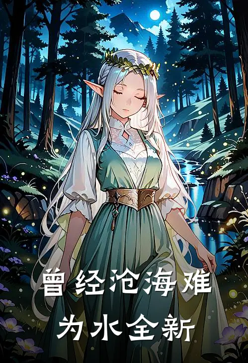 曾经沧海难为水全新