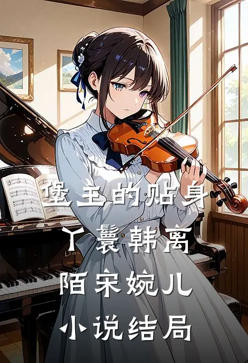 堡主的贴身丫鬟韩离陌宋婉儿小说结局