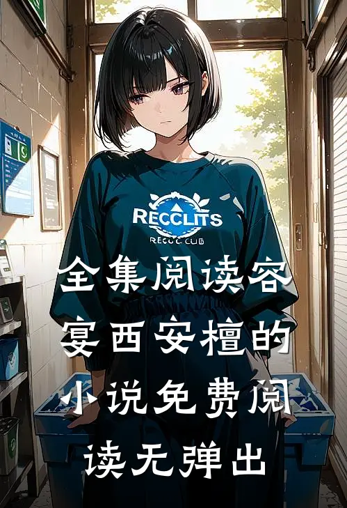 全集阅读容宴西安檀的小说免费阅读无弹出