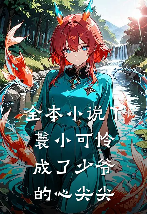 全本小说丫鬟小可怜成了少爷的心尖尖