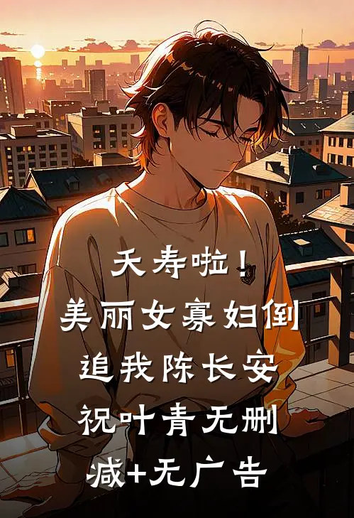 夭寿啦！美丽女寡妇倒追我陈长安祝叶青无删减+无广告