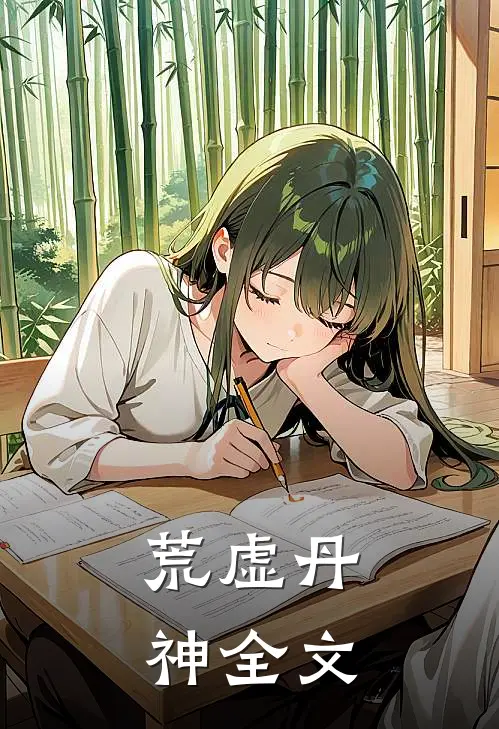 荒虚丹神全文