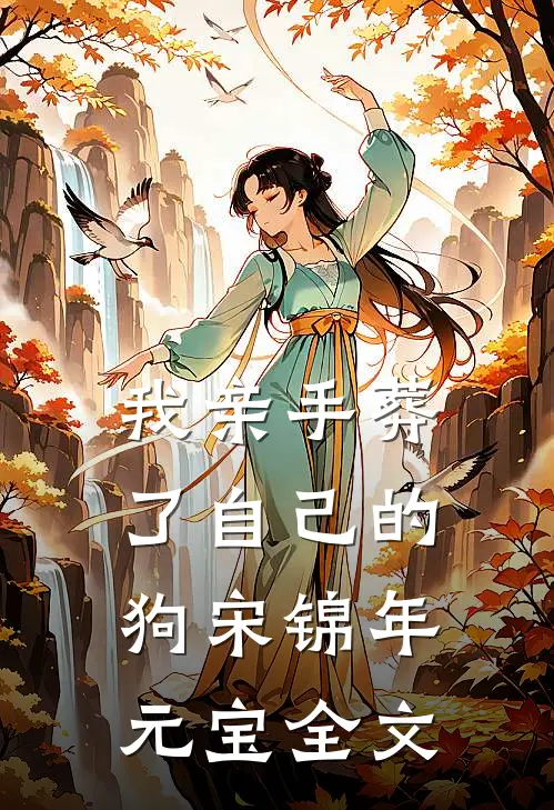 我亲手葬了自己的狗宋锦年元宝全文
