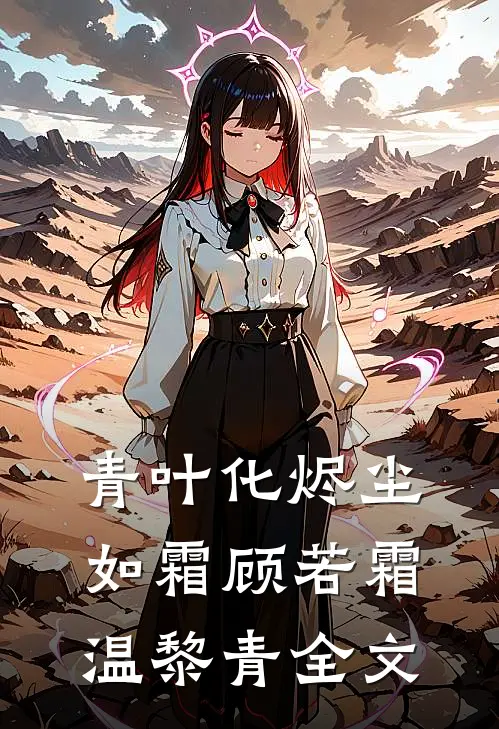 青叶化烬尘如霜顾若霜温黎青全文