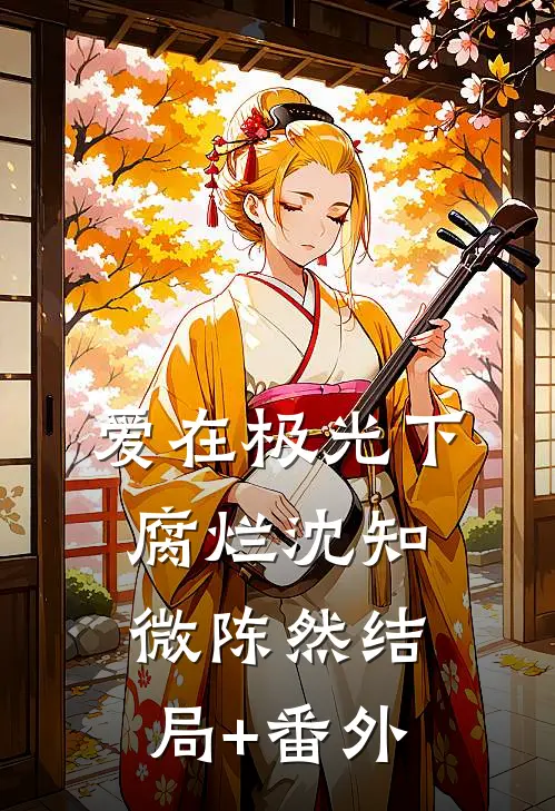 爱在极光下腐烂沈知微陈然结局+番外