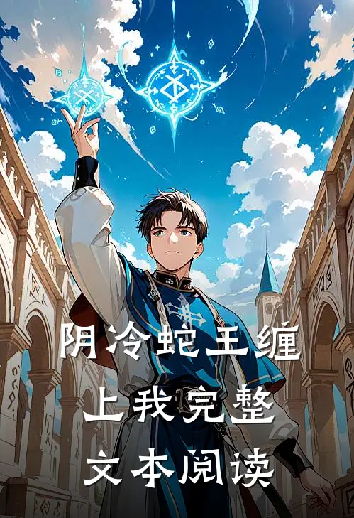 阴冷蛇王缠上我完整文本阅读