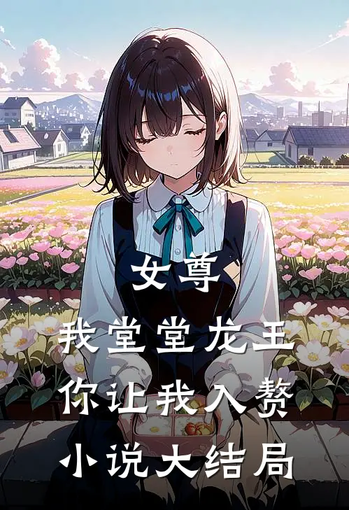 女尊：我堂堂龙王，你让我入赘小说大结局
