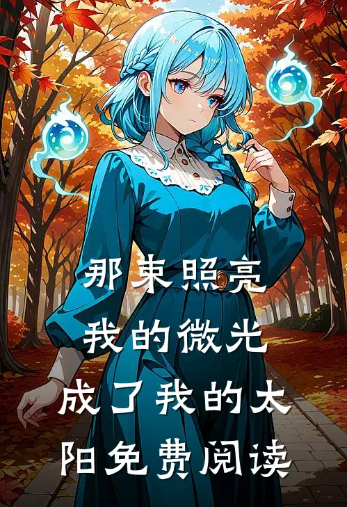 那束照亮我的微光，成了我的太阳免费阅读