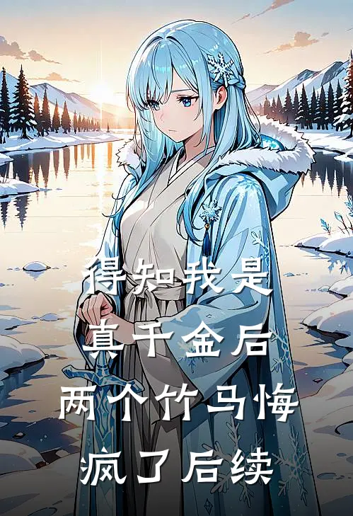 得知我是真千金后，两个竹马悔疯了后续