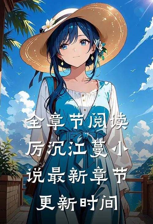 全章节阅读厉沉江蔓小说最新章节更新时间