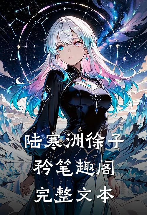 陆寒洲徐子矜笔趣阁完整文本