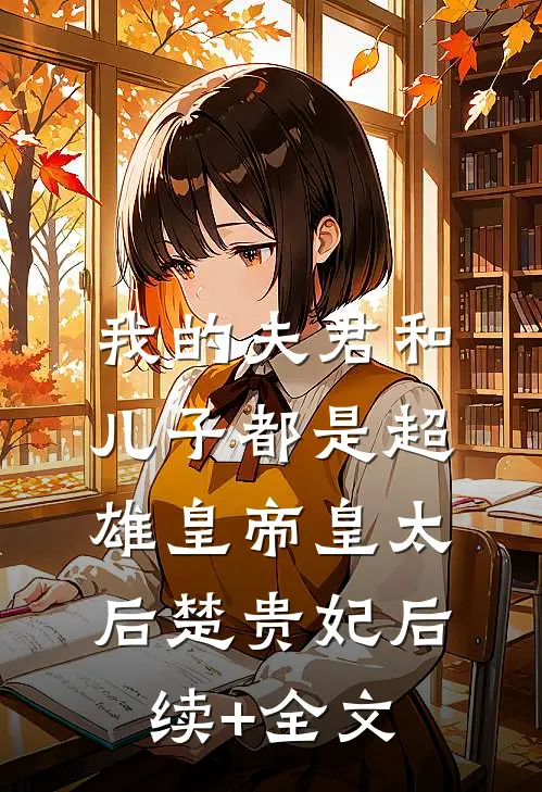 我的夫君和儿子都是超雄皇帝皇太后楚贵妃后续+全文