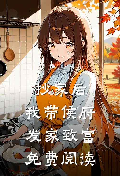 抄家后，我带侯府发家致富免费阅读