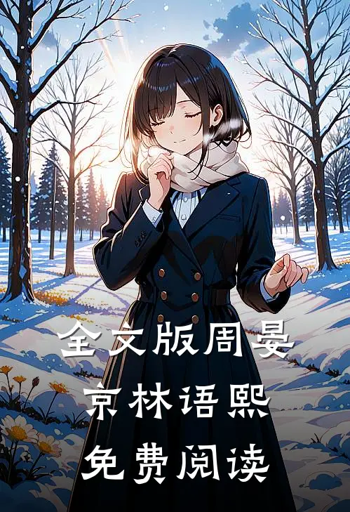 全文版周晏京林语熙免费阅读