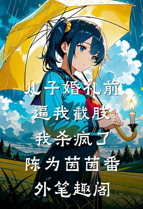 儿子婚礼前逼我截肢，我杀疯了：陈为茵茵番外笔趣阁
