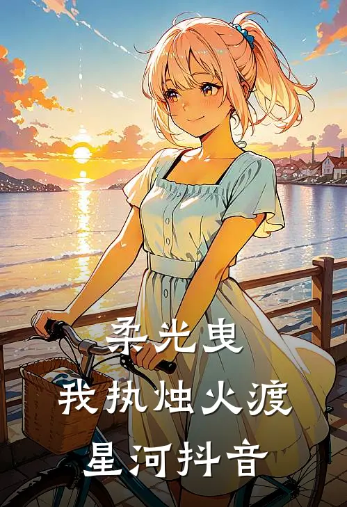 柔光曳，我执烛火渡星河抖音