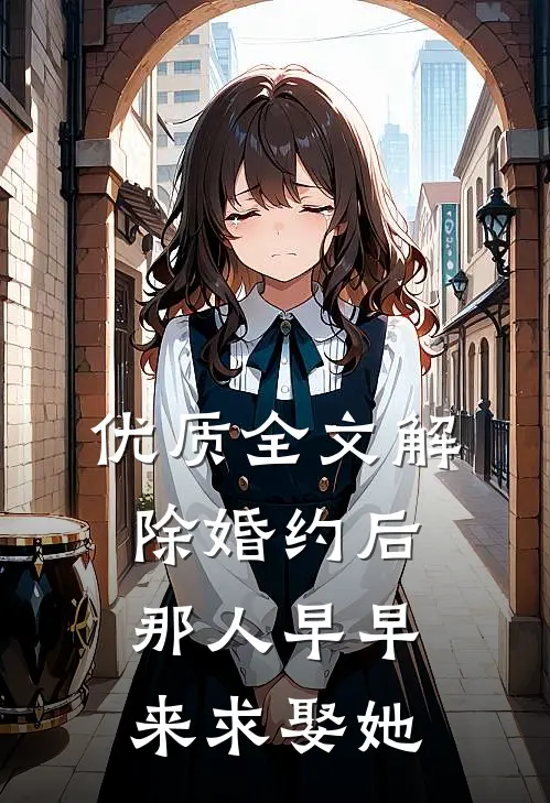 优质全文解除婚约后，那人早早来求娶她